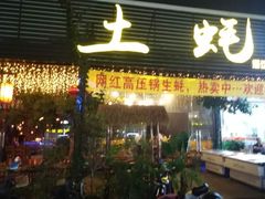 门面-土蚝·高压锅生蚝(百姓美食街店)