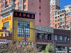 -屯靠屯地锅王(西南路店)