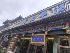 -老三羊汤【北兴隆街店】