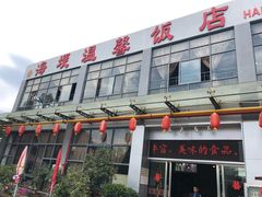 门面-海埂温馨饭店(金海荟·商业中心店)