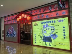 -无敌家现熬骨汤拉面(颐堤港店)