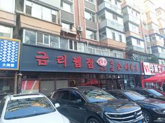 -延边金利串店(安达街店)