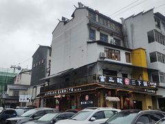 -富正毅三下锅·湘西韵味(天门山索道店)