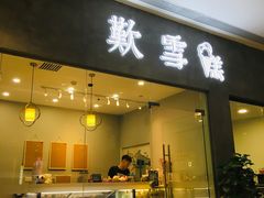 门面-歎雪糕低糖低脂Gelato冰淇淋