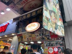 门面-利强记北角鸡蛋仔(弥敦道店 )