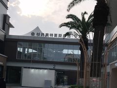 -宁波杉井奥特莱斯广场