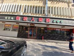 -湘桂人酒楼(西便门店)