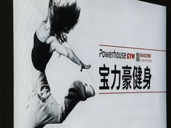 -宝力豪健身(中粮广场店)