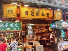 -毅祥斋老孙家泡馍(北院门鼓楼店)
