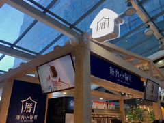 -厝内小眷村(西单大悦城店)