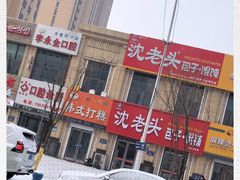 -阿妈妮韩式打糕店