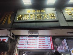 门面-曹县名吃香酥鸡蛋火烧(芙蓉街店)