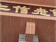 -仁信老铺(华盖路店)