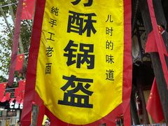 门面-小陈方酥锅盔(古城总店)