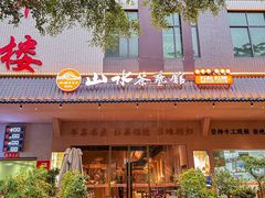 -山水茶艺馆·点心粤菜·30年老字号
