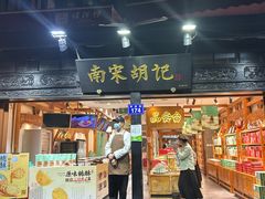 -南宋胡记(杭州河坊街店)
