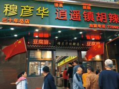 -穆彦华逍遥镇胡辣汤(岗坡路店)