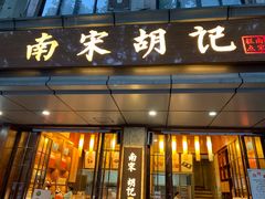 门面-南宋胡记(杭州体育场路店)