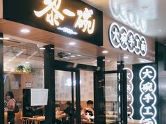 门面-黎一碗大碗手工面(城市立方店)