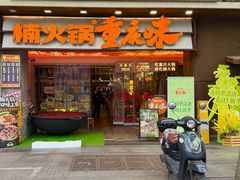 -楠火锅(太古里总店)