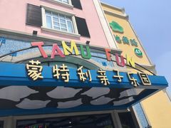 -蒙特利亲子乐园