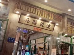 门面-马路边边麻辣烫联盟路店
