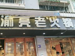 -渝亮重庆老火锅·手工炒料