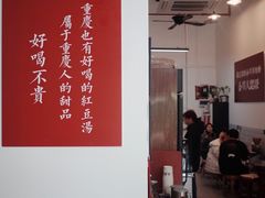 -袁妈红豆汤(重庆总店)
