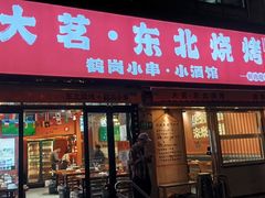 -大茗东北烧烤·鹤岗小串·老式麻辣烫(紫藤路店)