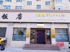 门面-草原饭店火锅