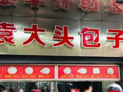 门面-袁大头包子(光华路店)