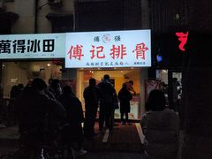 门面-傅强排骨(成都总店)