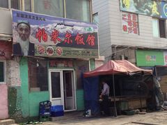 门面-帕米尔饭店