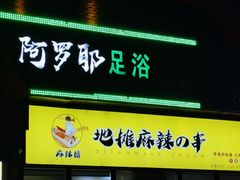 -麻辣撸·地摊麻辣の串(鲁谷店)