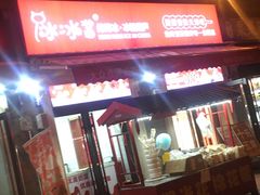 -冰冰酱老味刨冰绵绵冰(中山路总店)