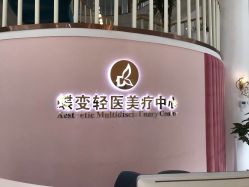 -新蝶变皮肤管理中心