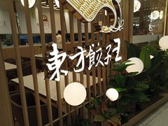 -东方饺子王(新奥购物中心店)