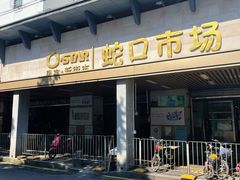 -蛇口市场