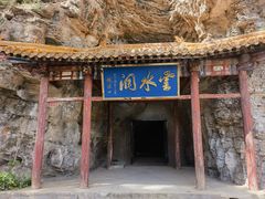 -上方山云水洞