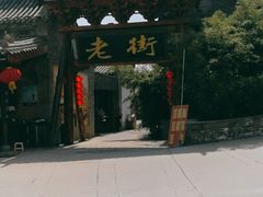 -渭南桃花源民俗文化园