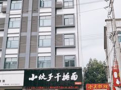 -梅溪·小伙子干挑面(安吉总店)