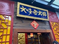 -大味老火锅City店
