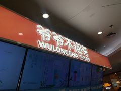 -爷爷不泡茶NOYEYENOTEA(武汉佰港城创始店)