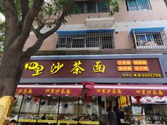-四里沙茶面(湖滨四里店)