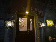 -藏红花·西班牙餐厅(北京五道营店)