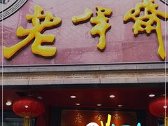 门面-老半斋(福州路店)