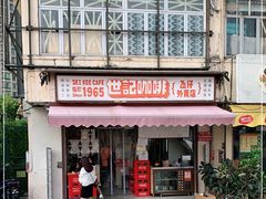 -世记咖啡(氹仔外卖店)