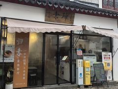 -归素·苏式素面馆(寒山寺店)