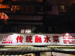 -汝萍传统蘸水菜(春华路总店)