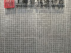 -上海观复博物馆